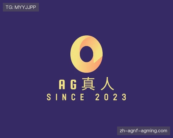 认识AG真人